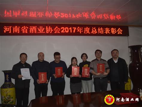 河南省酒业协会召开2017年度总结表彰会_河南酒业网