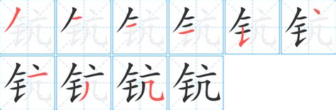 《钪》的笔顺_演示钪的笔顺及钪字的笔画顺序 - 汉字笔顺 - 汉字笔顺网