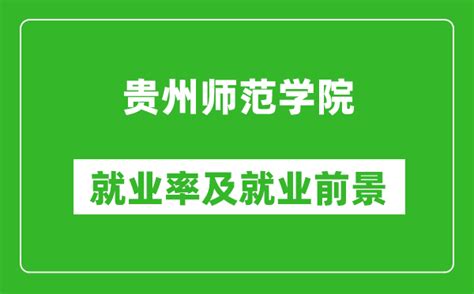 贵州农业职业学院就业质量如何前景好吗（2023版）_就上学