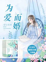 为爱而婚（全四册）(穿行四季)全本在线阅读-起点中文网官方正版