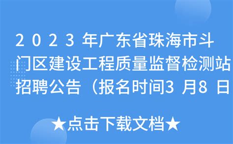 2023年广东省珠海市斗门区建设工程质量监督检测站招聘公告（报名时间3月8日-12日）