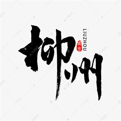 柳州书法字体艺术字设计图片-千库网