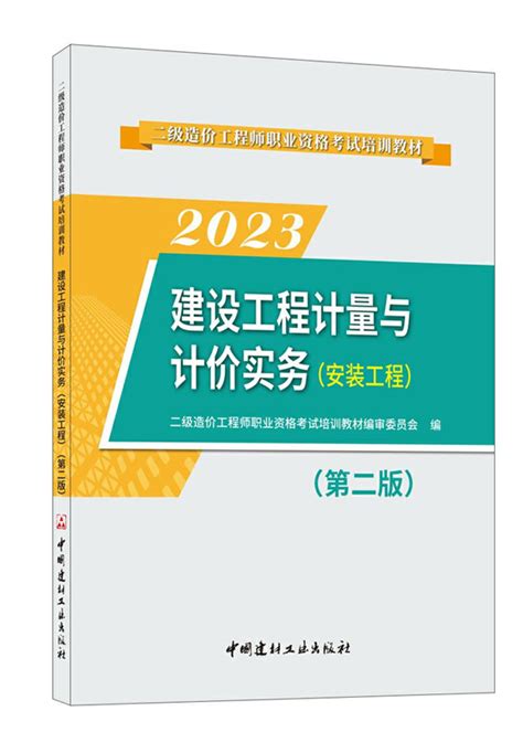 建设工程造价管理基础知识(第二版)/2023二级造价工程师职业资格考试培训教材--中国建材工业出版社