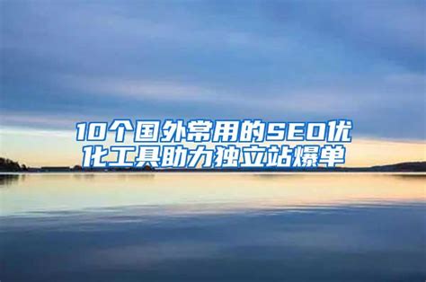 SEO辅助神器：入驻搜狐自媒体100%成功的秘诀-站长萌萌哒