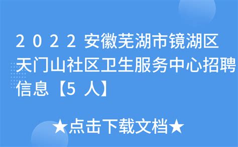 2022安徽芜湖市镜湖区天门山社区卫生服务中心招聘信息【5人】