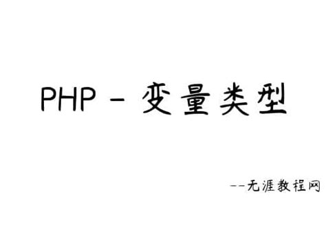 PHP 变量类型 - 基础教程 - 无涯教程网