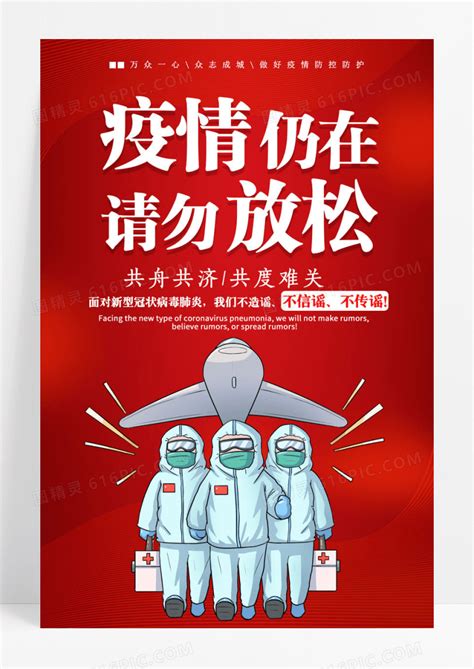 春节防疫倡议海报_素材中国sccnn.com