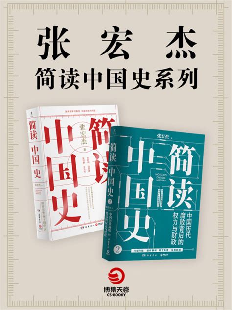 《张宏杰“简读中国史”系列（共2册）》小说在线阅读-起点中文网