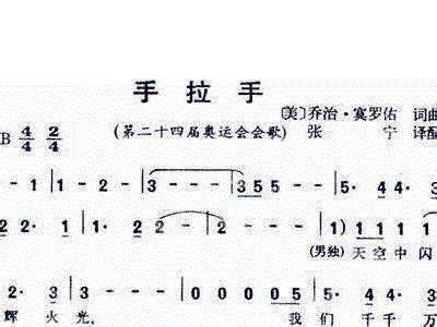 手拉手 1988年汉城第二十四届奥运会会歌 歌谱 简谱