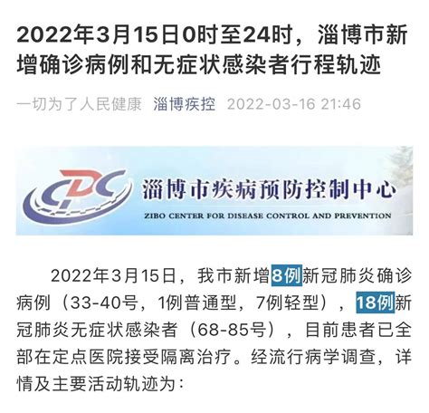 3月15日0时至24时淄博市新增确诊病例和无症状感染者行程轨迹__财经头条