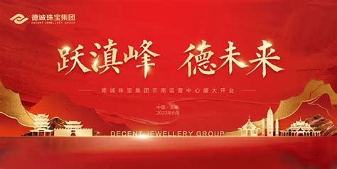跃滇峰，德未来！德诚珠宝集团云南运营中心盛大开业