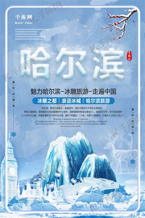 冰雪哈尔滨旅游海报设计海报模板下载-千库网