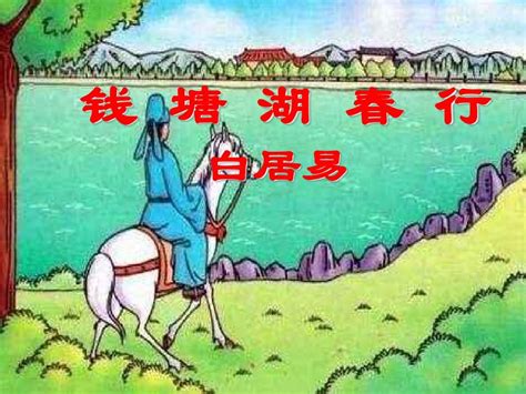 钱塘湖春行赏析及原文 - 天奇生活