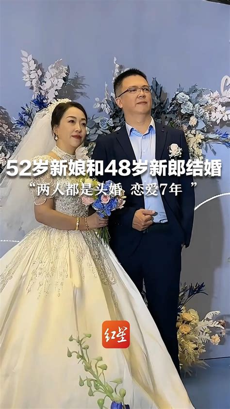 52岁新娘和48岁新郎结婚，年纪凑起来刚好100岁“两人都是头婚，恋爱7年 ”_凤凰网视频_凤凰网