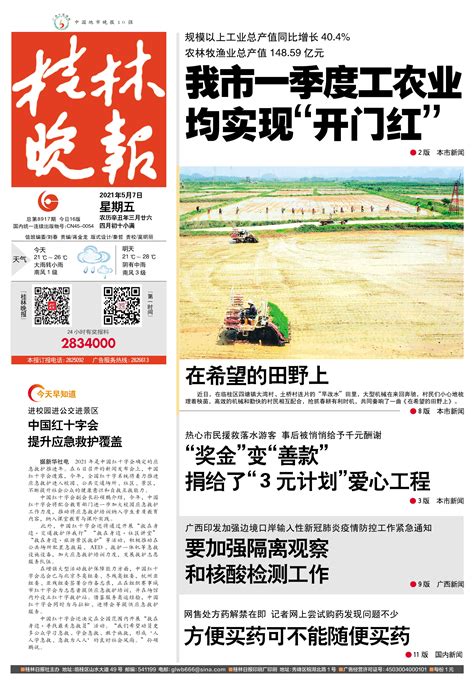 桂林晚报 -01版:头版-2021年05月07日