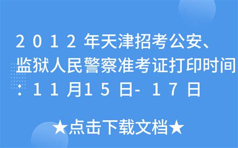 2012年天津招考公安、监狱人民警察准考证打印时间：11月15日-17日
