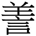善,中国毛笔书法字,书法字体,字体设计,设计模板,汇图网www.huitu.com