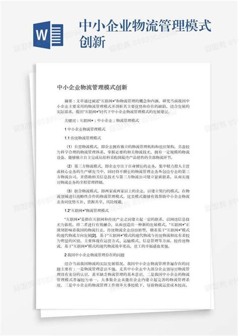 浅析中小型物流企业的发展word模板免费下载_编号z2majnxkw_图精灵