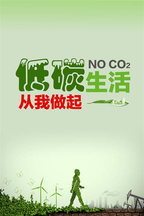 绿色生活低碳环保海报_红动网