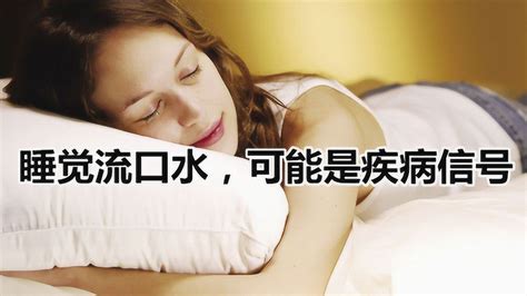 睡觉流口水别大意，可能是身体发出的警告！_腾讯视频
