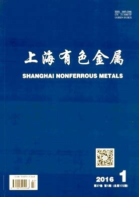 《上海有色金属期刊》-首页