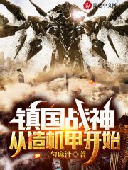 镇国战神：从造机甲开始(三勺麻汁)全本免费在线阅读-起点中文网官方正版