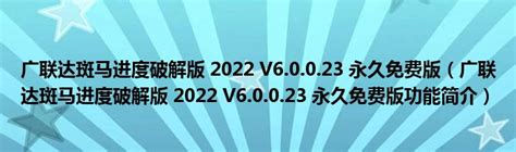 【广联达破解版下载】广联达预算软件破解版 v2020 永久免费版-开心电玩