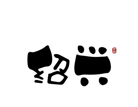 云绍兴 logo_浙江步育-站酷ZCOOL