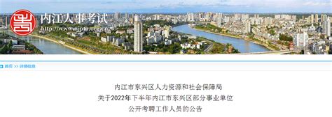 2022年四川省内江市东兴区部分事业单位考聘53人公告（报名时间12月6日至13日）