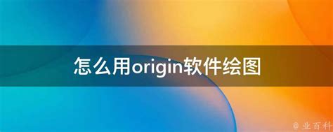 Origin软件使用技巧(1)，Origin科研绘图2022中文版下载安装_origin中文版使用手册-CSDN博客