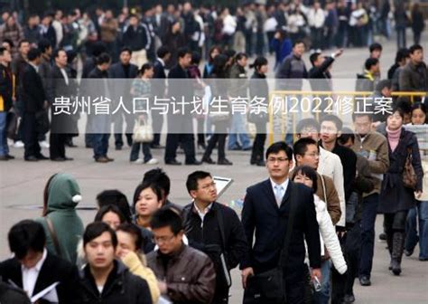 贵州省人口与计划生育条例2022修正案 - 地方条例 - 律科网