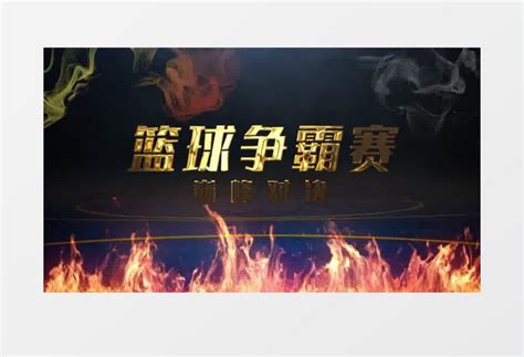 篮球火爆争霸赛片头ae模板视频素材下载_aep格式_熊猫办公