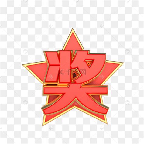奖字图片