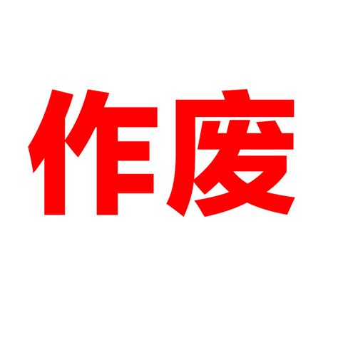 此号作废图片