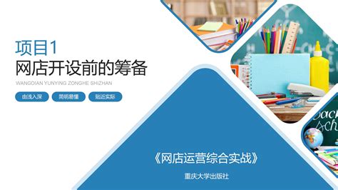 项目1 任务1 网店的定位与分析下载 - 重庆大学出版社教学资源库管理平台