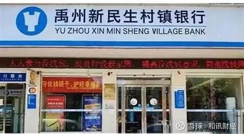 河南、安徽村镇银行已累计垫付180.4亿，仍有14.7万客户未登记__财经头条