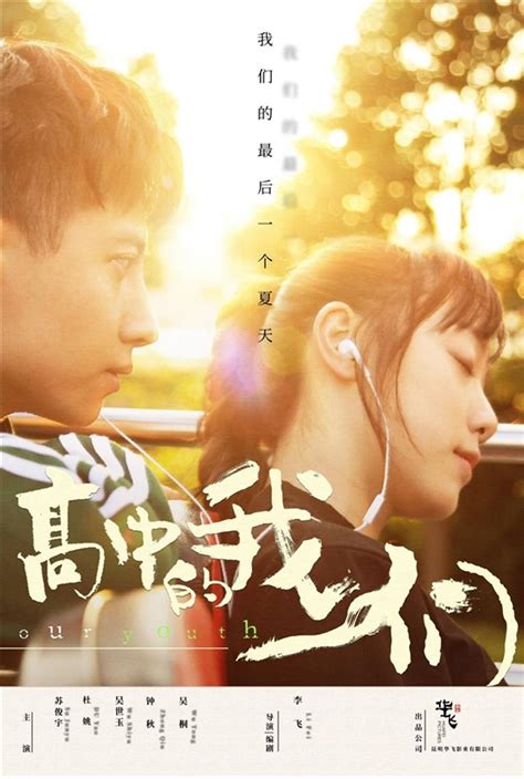 青春爱情电影《高中的我们》定档8月22七夕上映