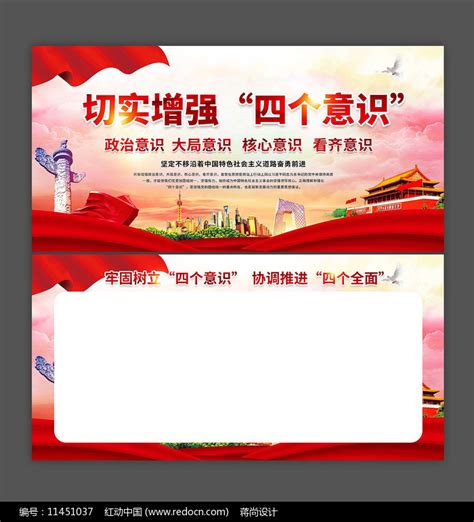 党员文化四个意识展板设计图片下载_红动中国
