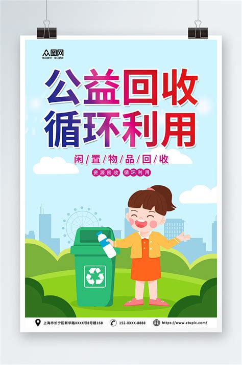 废物回收利用回收公益活动宣传海报-众图网