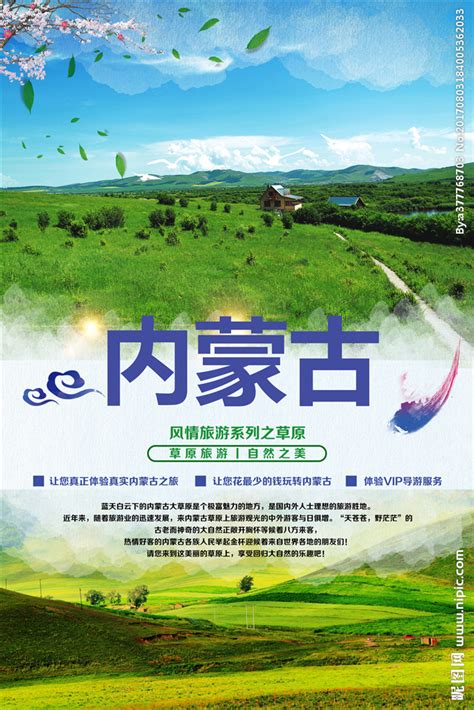内蒙古设计图__海报设计_广告设计_设计图库_昵图网nipic.com