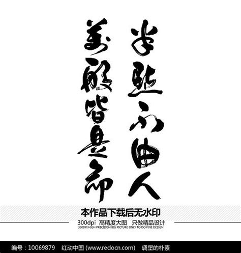 万般皆是命半点不由人书法字体图片下载_红动中国