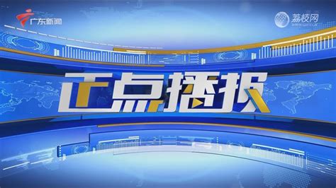 2022-04-12广东新闻联播-荔枝网