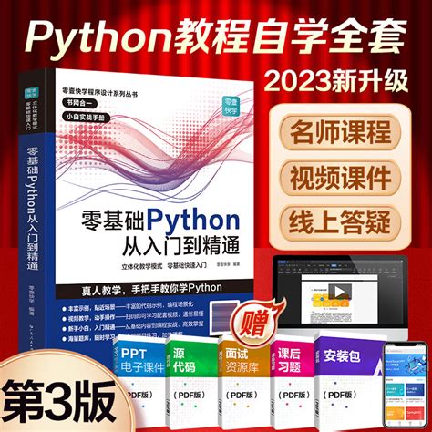 Python编程入门2021新版教程-我要自学网