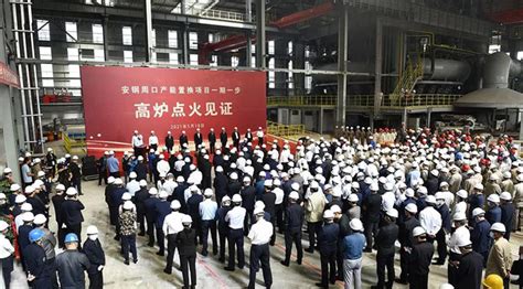 安钢周口产能置换项目点火！—中国钢铁新闻网