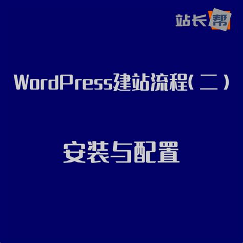 wordpress建站流程 - 知乎