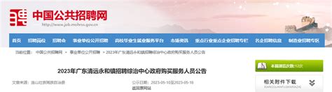2023年广东省清远永和镇招聘综治中心政府购买服务人员公告