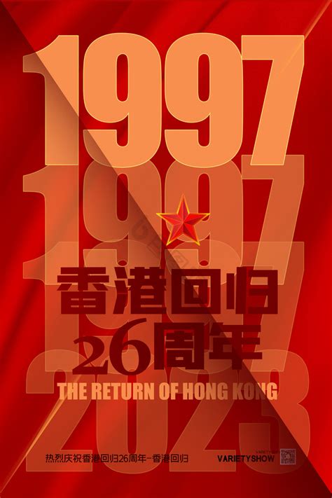 红色创意香港回归26周年海报图片免费下载_高清PNG素材_编号13puw600z_图精灵