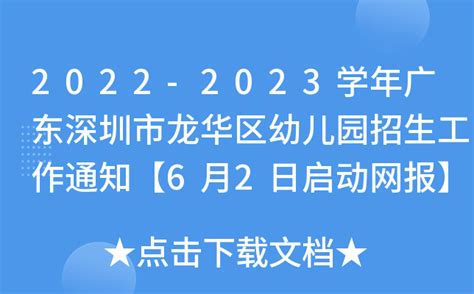 2022-2023学年广东深圳市龙华区幼儿园招生工作通知【6月2日启动网报】