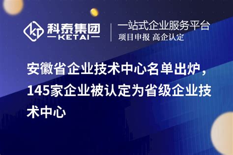 16家！安徽省产业创新中心名单公示凤凰网安徽_凤凰网