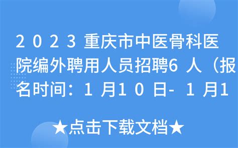 2023重庆市中医骨科医院编外聘用人员招聘6人（报名时间：1月10日-1月13日）